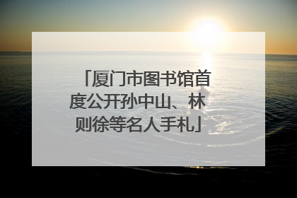 厦门市图书馆首度公开孙中山、林则徐等名人手札