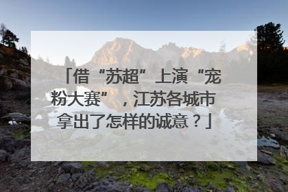 借“苏超”上演“宠粉大赛”，江苏各城市拿出了怎样的诚意？