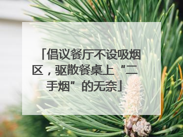 倡议餐厅不设吸烟区，驱散餐桌上“二手烟”的无奈