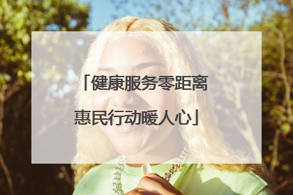 健康服务零距离惠民行动暖人心