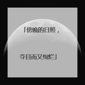 傍晚的日照，夺目而又绚烂
