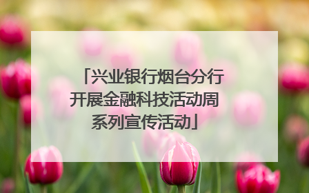 兴业银行烟台分行开展金融科技活动周系列宣传活动
