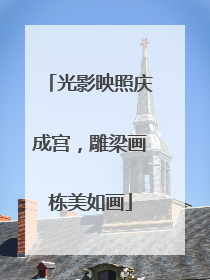 光影映照庆成宫，雕梁画栋美如画