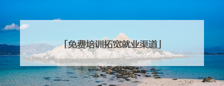 免费培训拓宽就业渠道