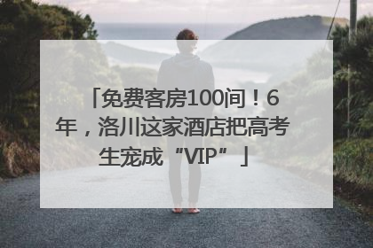 免费客房100间！6年，洛川这家酒店把高考生宠成“VIP”
