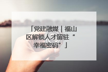 党建融媒｜福山区解锁人才留驻“幸福密码”