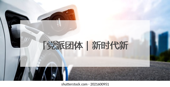 党派团体｜新时代新担当新作为 北京市各党派团体这么干！