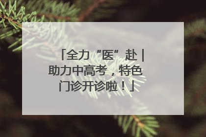 全力“医”赴｜助力中高考，特色门诊开诊啦！