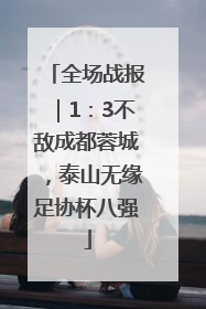 全场战报｜1：3不敌成都蓉城，泰山无缘足协杯八强