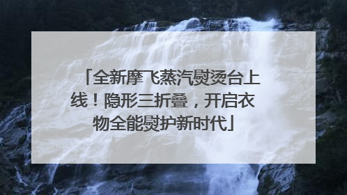全新摩飞蒸汽熨烫台上线！隐形三折叠，开启衣物全能熨护新时代