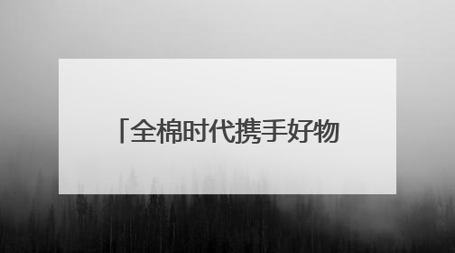 全棉时代携手好物代言人丁禹兮，共探舒适环保新生活