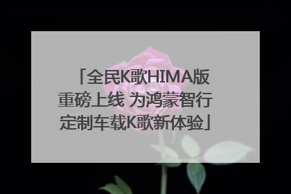 全民K歌HIMA版重磅上线 为鸿蒙智行定制车载K歌新体验