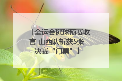 全运会毽球预赛收官 山西队斩获5张决赛“门票”