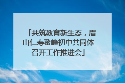 共筑教育新生态，眉山仁寿鳌峰初中共同体召开工作推进会