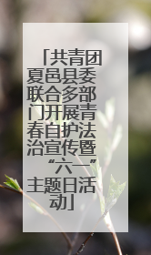 共青团夏邑县委联合多部门开展青春自护法治宣传暨“六一”主题日活动