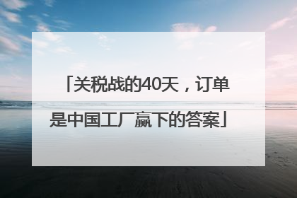 关税战的40天，订单是中国工厂赢下的答案