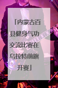 内蒙古百县健身气功交流比赛在乌拉特前旗开赛