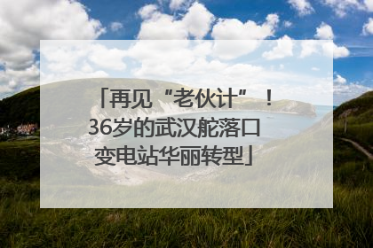 再见“老伙计”！36岁的武汉舵落口变电站华丽转型