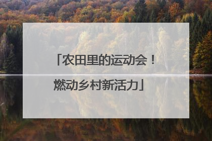 农田里的运动会！燃动乡村新活力