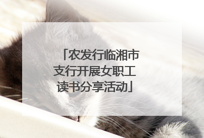 农发行临湘市支行开展女职工读书分享活动