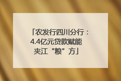 农发行四川分行：4.4亿元贷款赋能夹江“粮”方