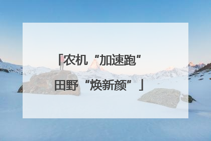 农机“加速跑” 田野“焕新颜”