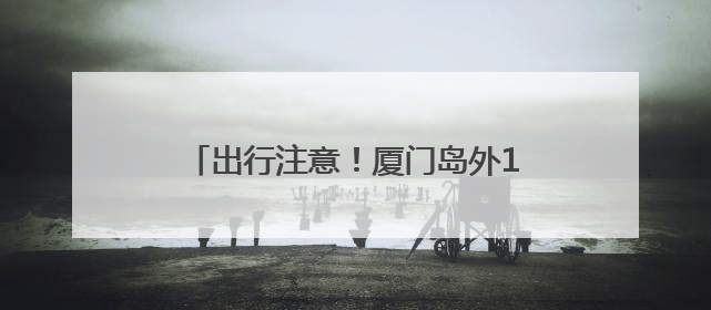 出行注意！厦门岛外11条公交线路今起有变