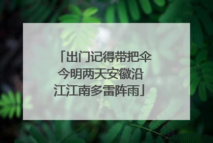 出门记得带把伞 今明两天安徽沿江江南多雷阵雨