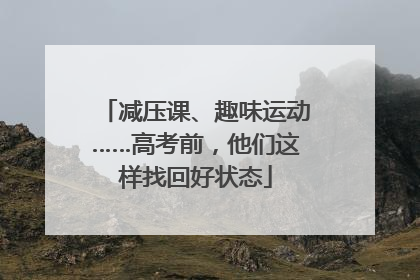 减压课、趣味运动……高考前，他们这样找回好状态