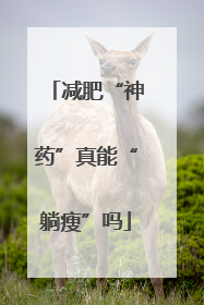 减肥“神药”真能“躺瘦”吗