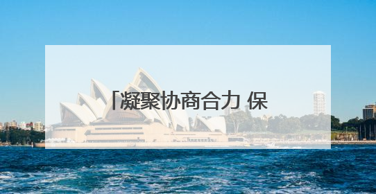 凝聚协商合力 保障职工权益 大通县举办2025年度职代会暨工资集体协商现场观摩交流活动