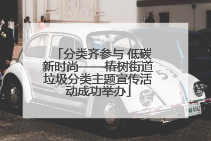分类齐参与 低碳新时尚——椿树街道垃圾分类主题宣传活动成功举办