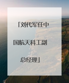 刘代军任中国航天科工副总经理