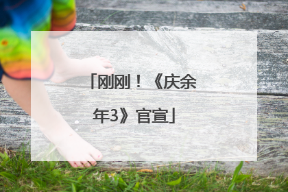 刚刚！《庆余年3》官宣