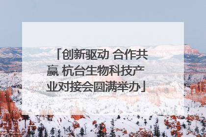 创新驱动 合作共赢 杭台生物科技产业对接会圆满举办
