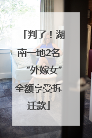 判了！湖南一地2名“外嫁女”全额享受拆迁款