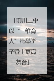 前川三中以“三维育人”托举学子登上更高舞台