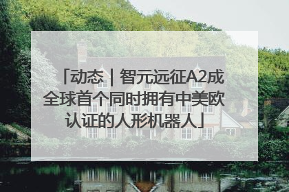 动态｜智元远征A2成全球首个同时拥有中美欧认证的人形机器人