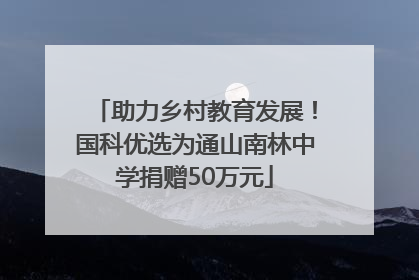 助力乡村教育发展！国科优选为通山南林中学捐赠50万元