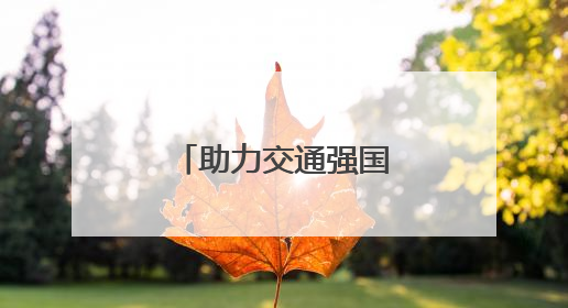 助力交通强国建设，浙江省钱江书画“两院”慰问一线员工