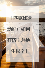 匹克球运动推广如何在济宁落地生根？