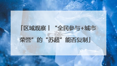 区域观察丨“全民参与+城市荣誉”的“苏超”能否复制