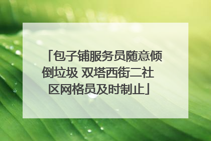 包子铺服务员随意倾倒垃圾 双塔西街二社区网格员及时制止