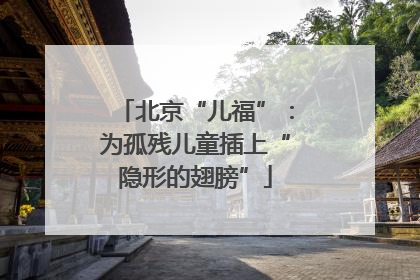 北京“儿福”：为孤残儿童插上“隐形的翅膀”