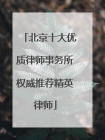 北京十大优质律师事务所权威推荐精英律师