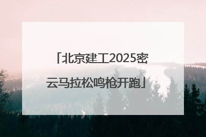 北京建工2025密云马拉松鸣枪开跑