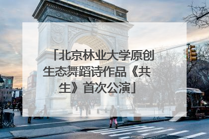 北京林业大学原创生态舞蹈诗作品《共生》首次公演