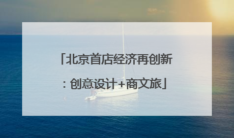 北京首店经济再创新：创意设计+商文旅