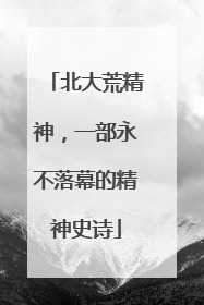 北大荒精神，一部永不落幕的精神史诗