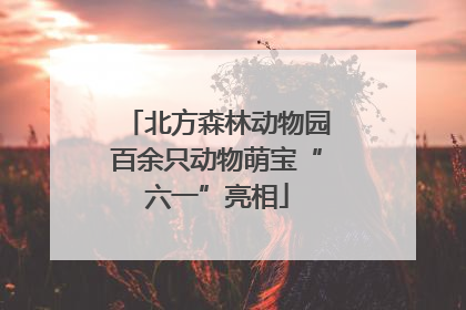 北方森林动物园百余只动物萌宝“六一”亮相